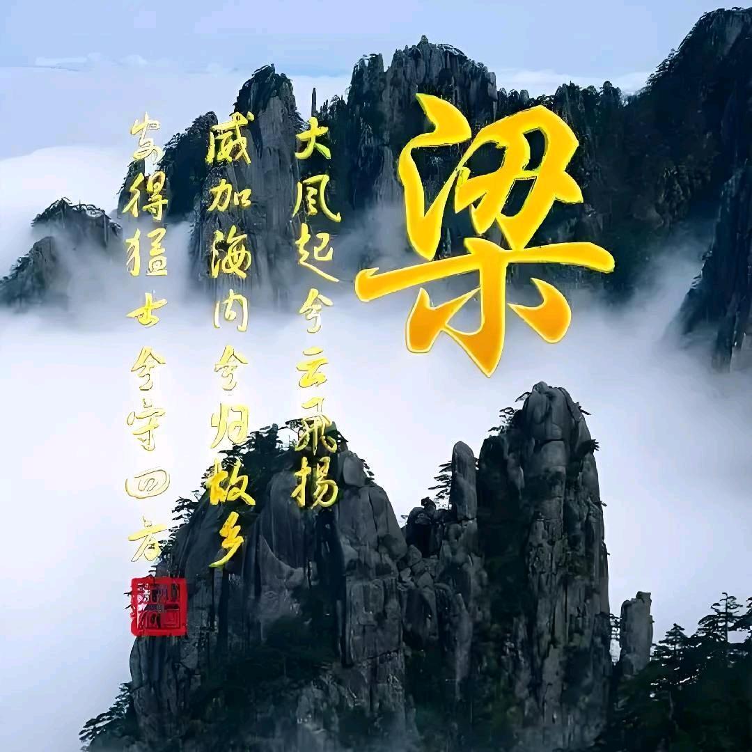 粱姐