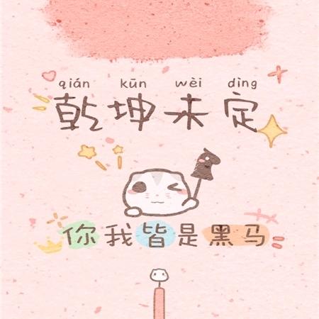 往后余生请多指教