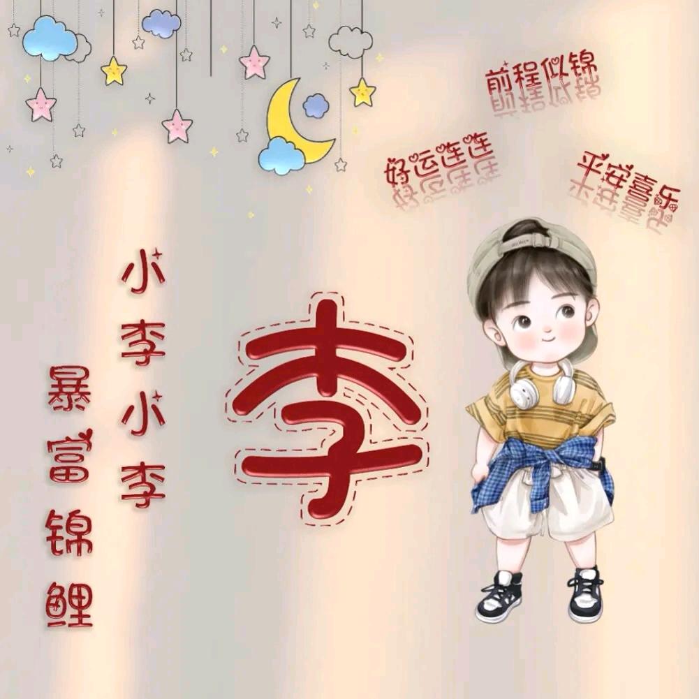 老李家的仙女🧚‍♂️不讲理