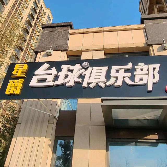 莒县星爵台球