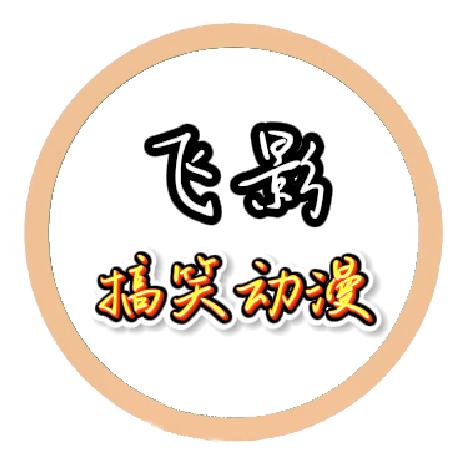 飞影搞笑动漫