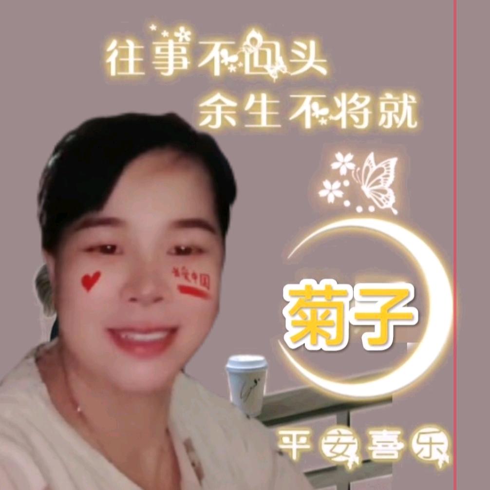 菊子