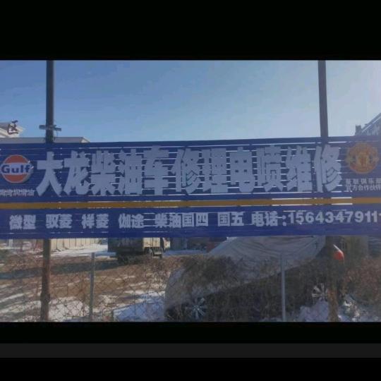 大龙柴油车铲车农机修理