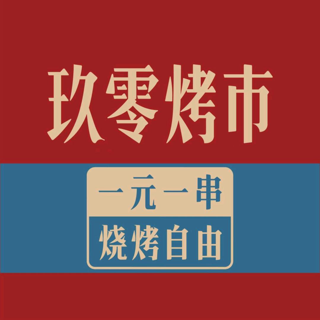 玖零考市铁签烤肉临潼分店