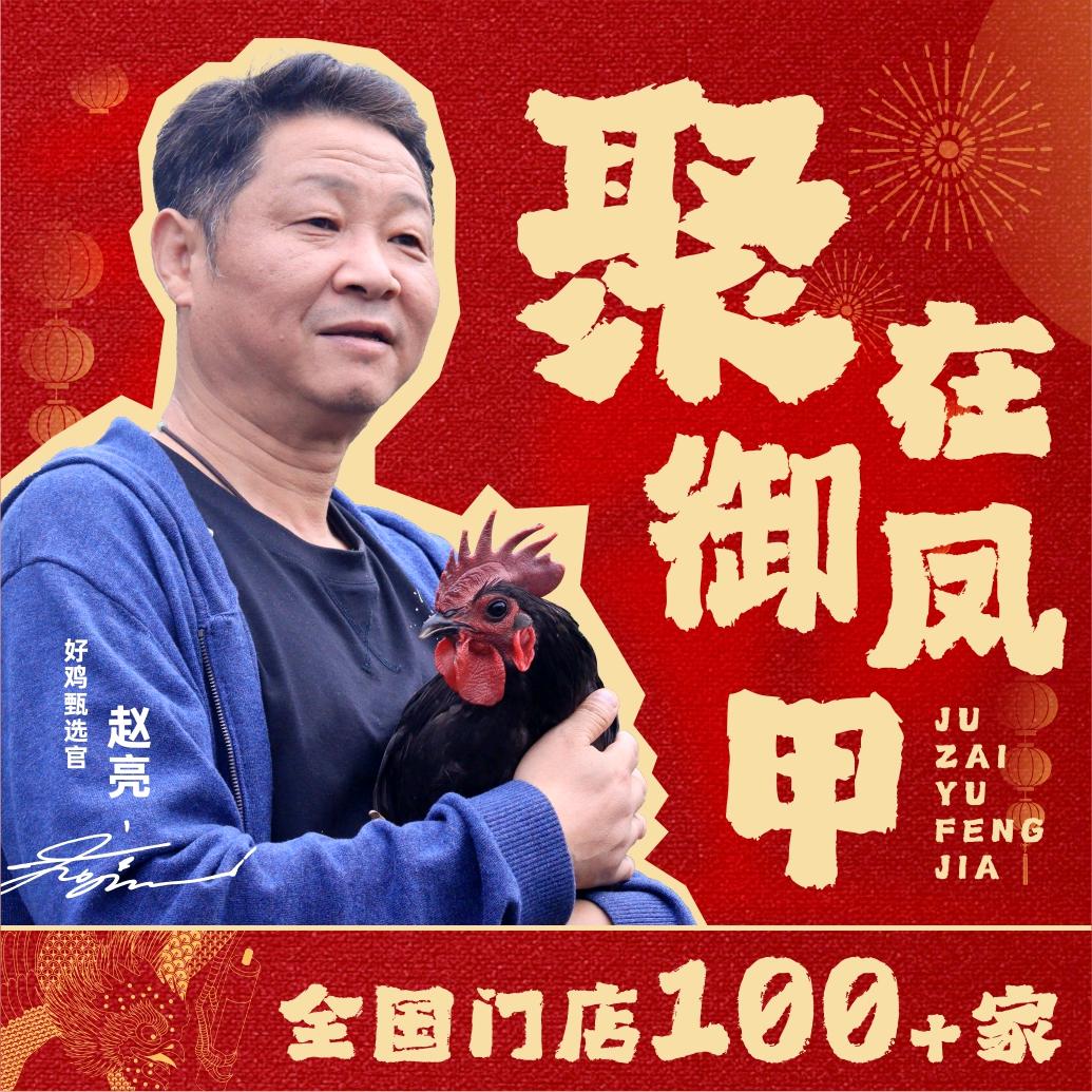 御凤甲柴火鸡毛子
