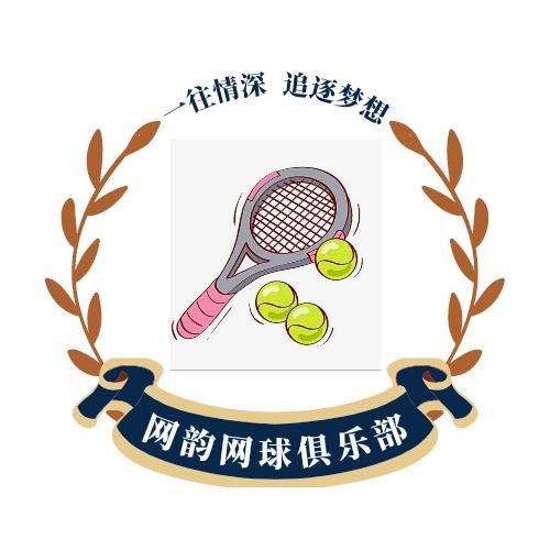网韵网球俱乐部