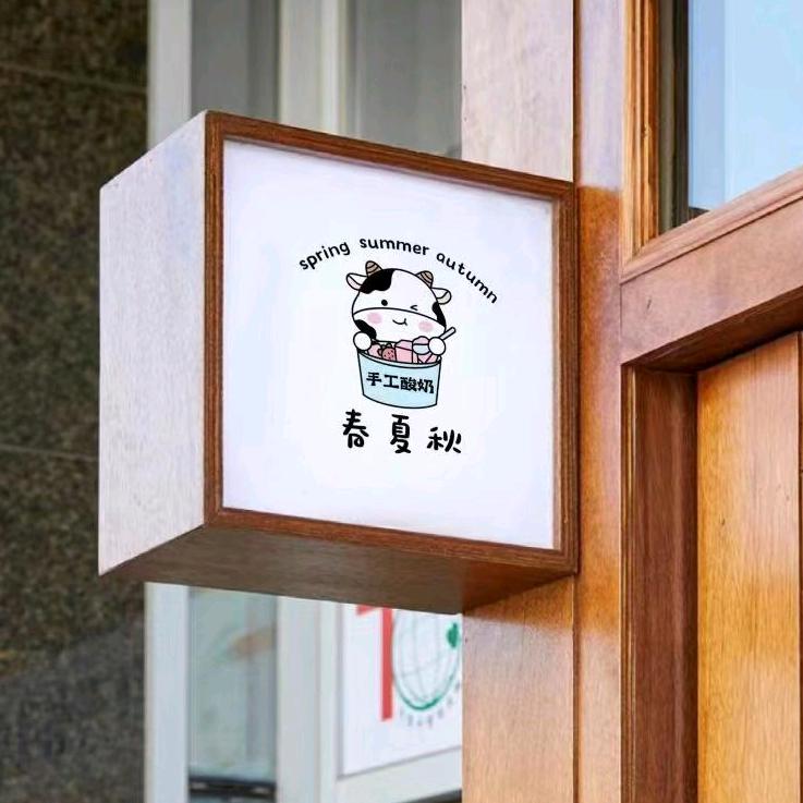 春夏秋（炒酸奶·鲜果捞）