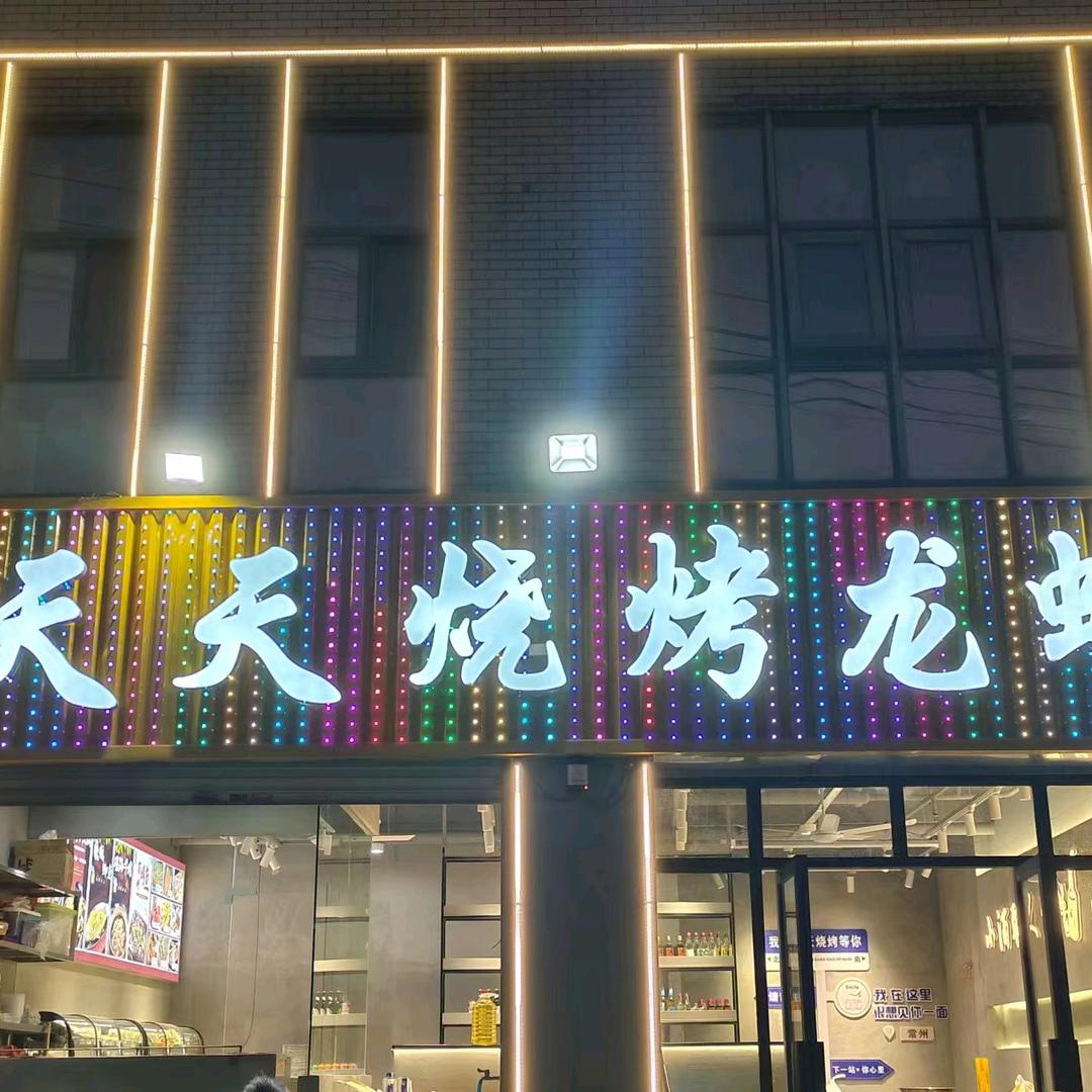 天天烧烤