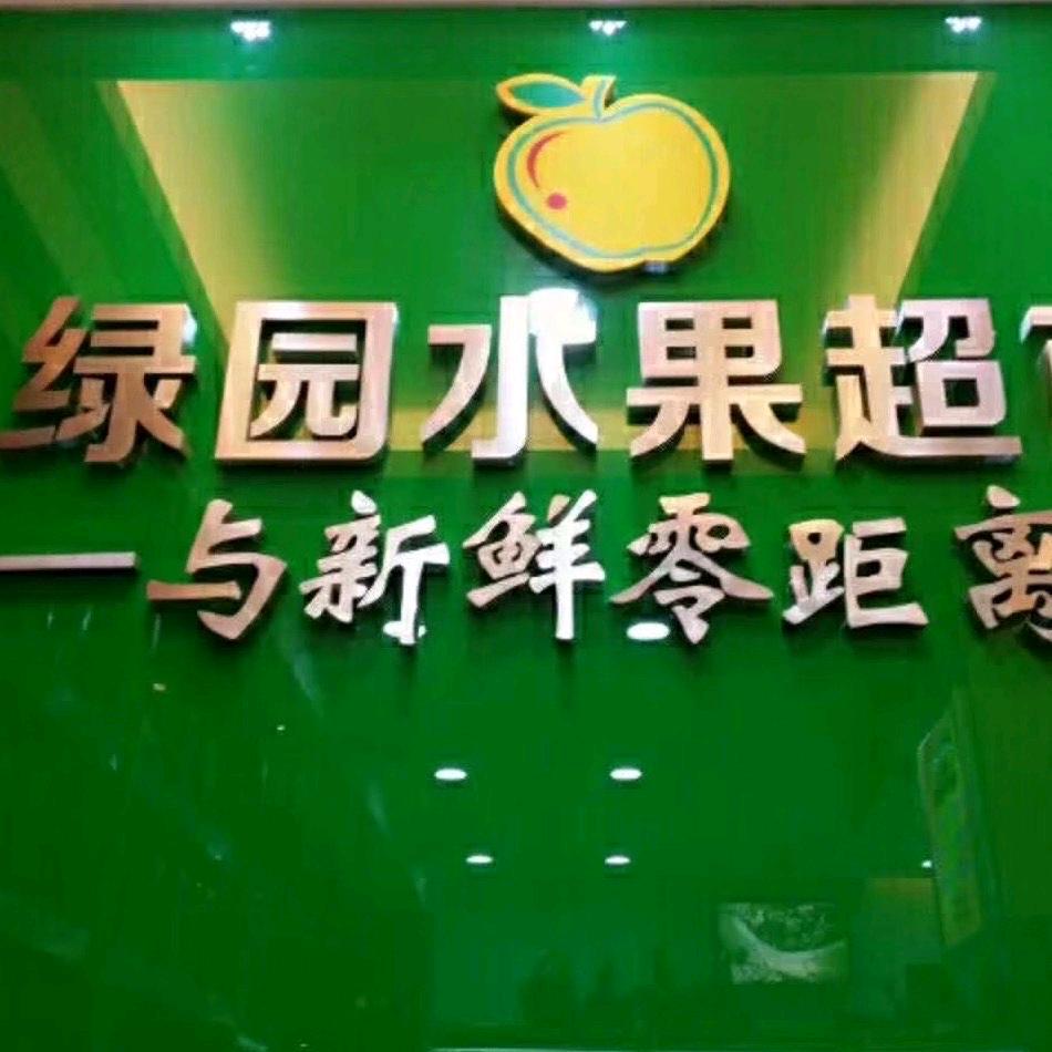 绿园水果超市崇武店