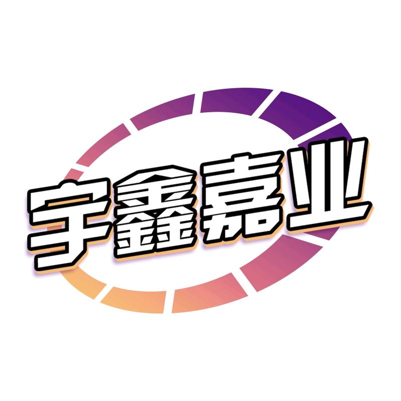 宇鑫嘉业办公用品专营店