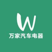 万家汽车电器