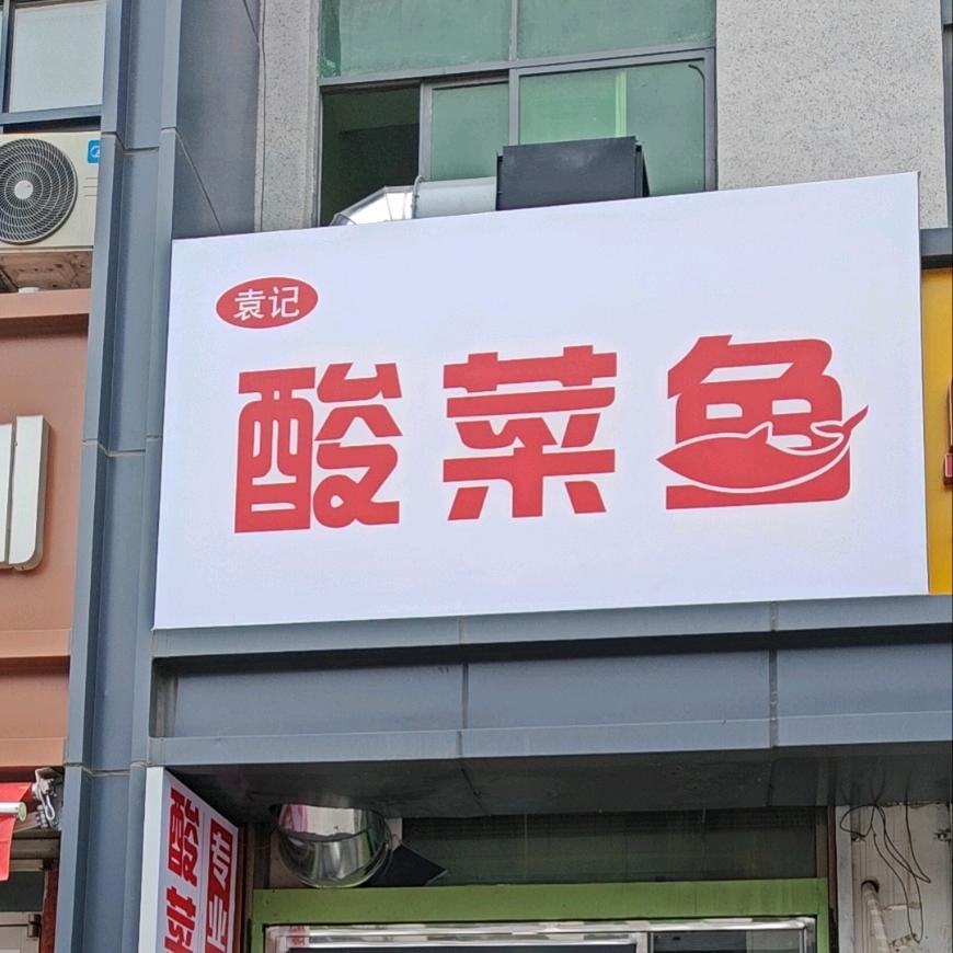袁记酸菜鱼 北京烤鸭(张集店)官方号