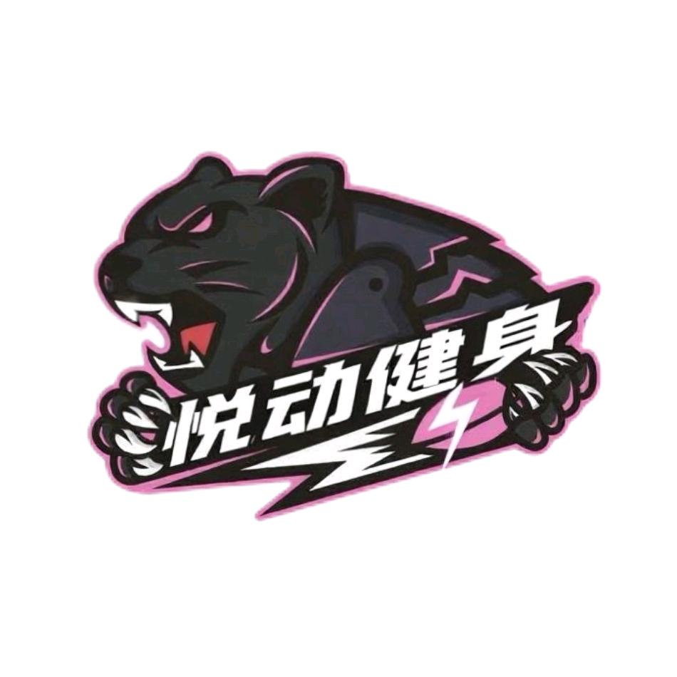 湛江廉江悦动健身训练营官方号