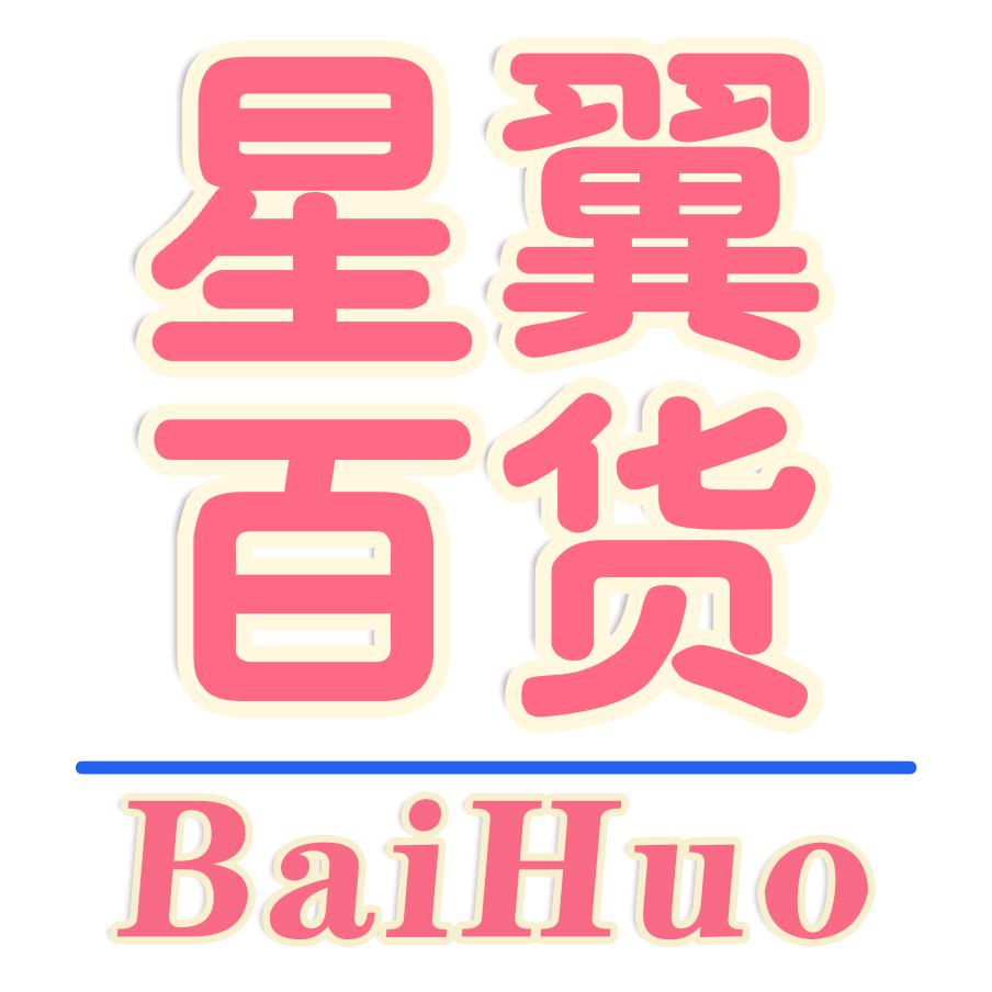 星翼家百货