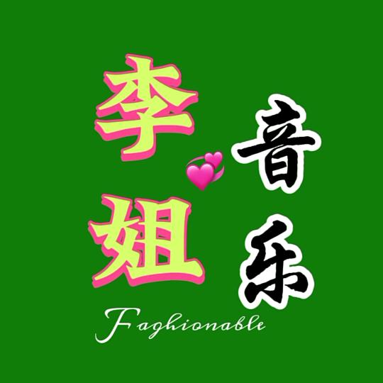 李姐音乐
