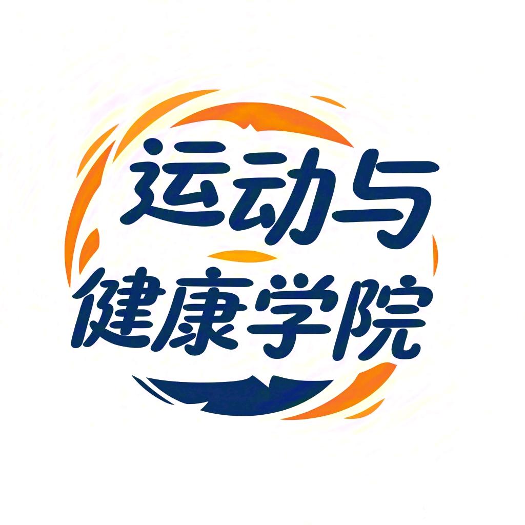 驻幼专运动与健康学院