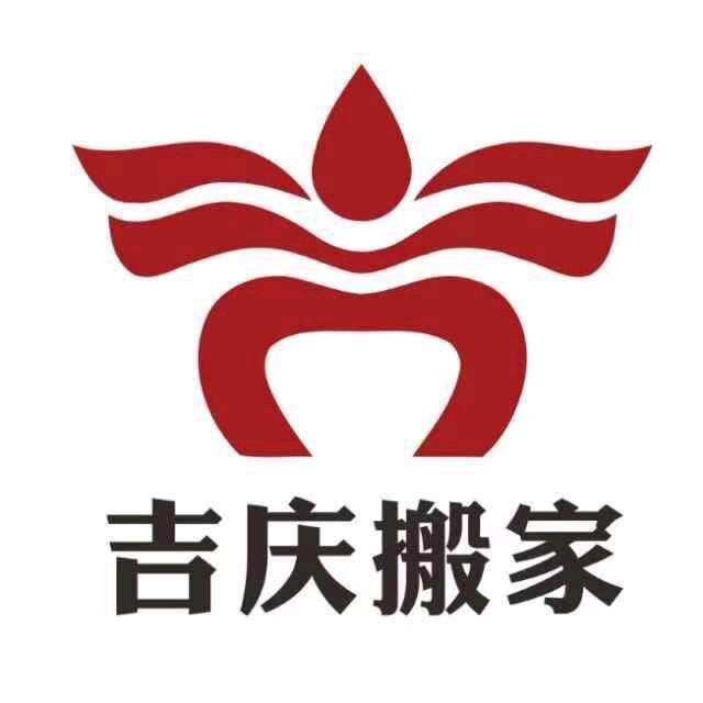 葫芦岛吉庆搬家服务中心