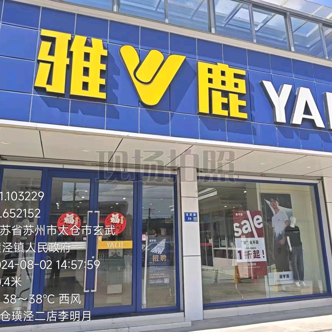 YL_璜泾_雅鹿男装