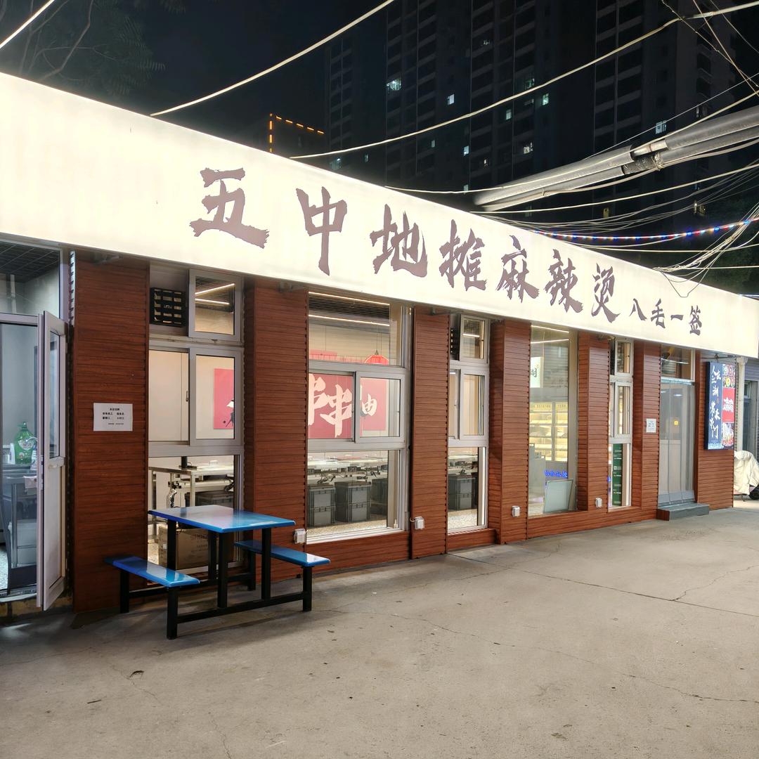 五中地摊麻辣烫官方号
