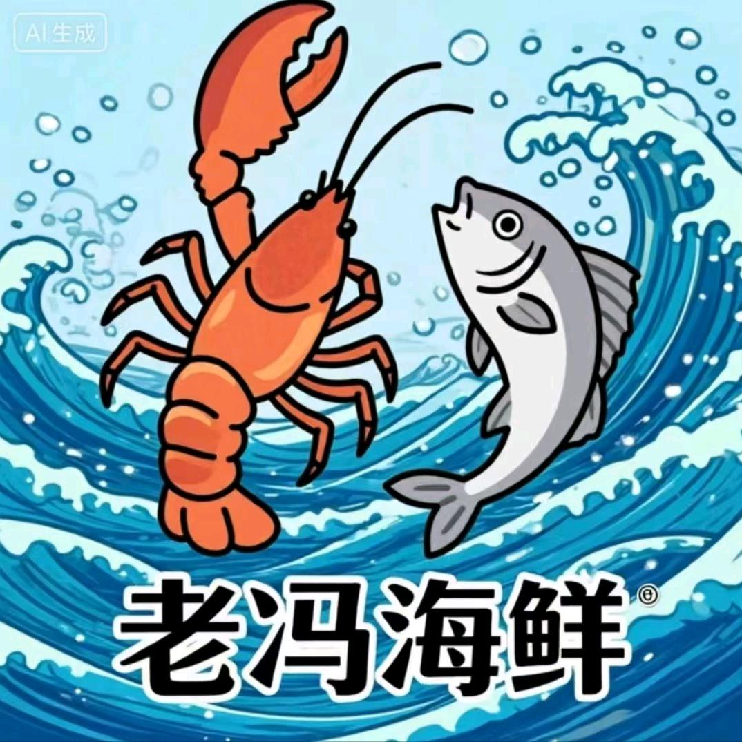 老冯海鲜