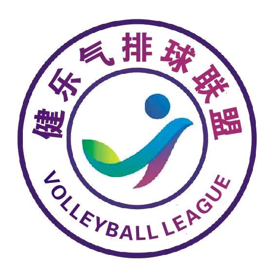 健乐气排球联盟