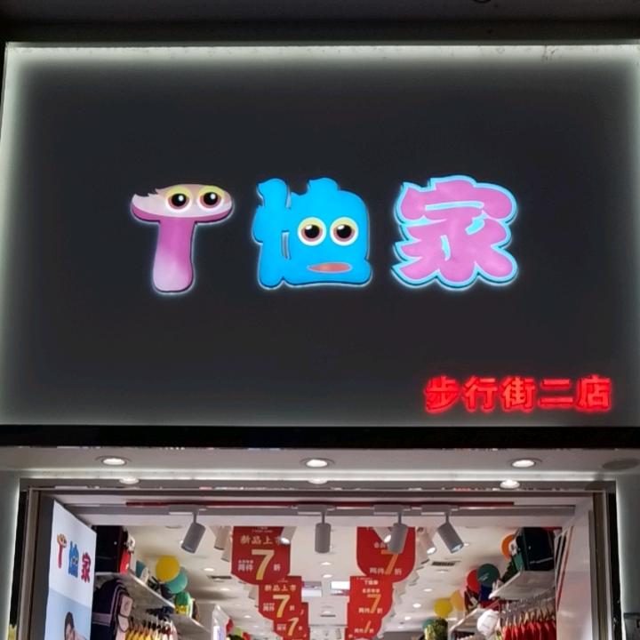 T恤家亲子装步行街二店