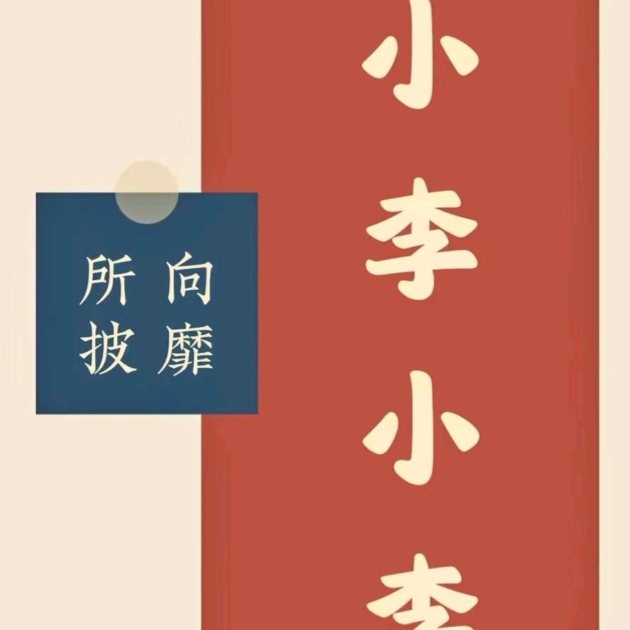烂人
