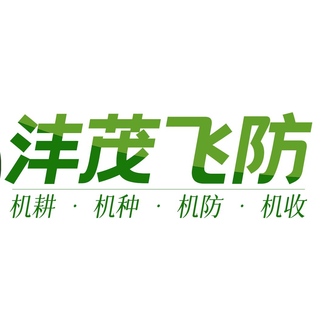 仁和沣茂飞防