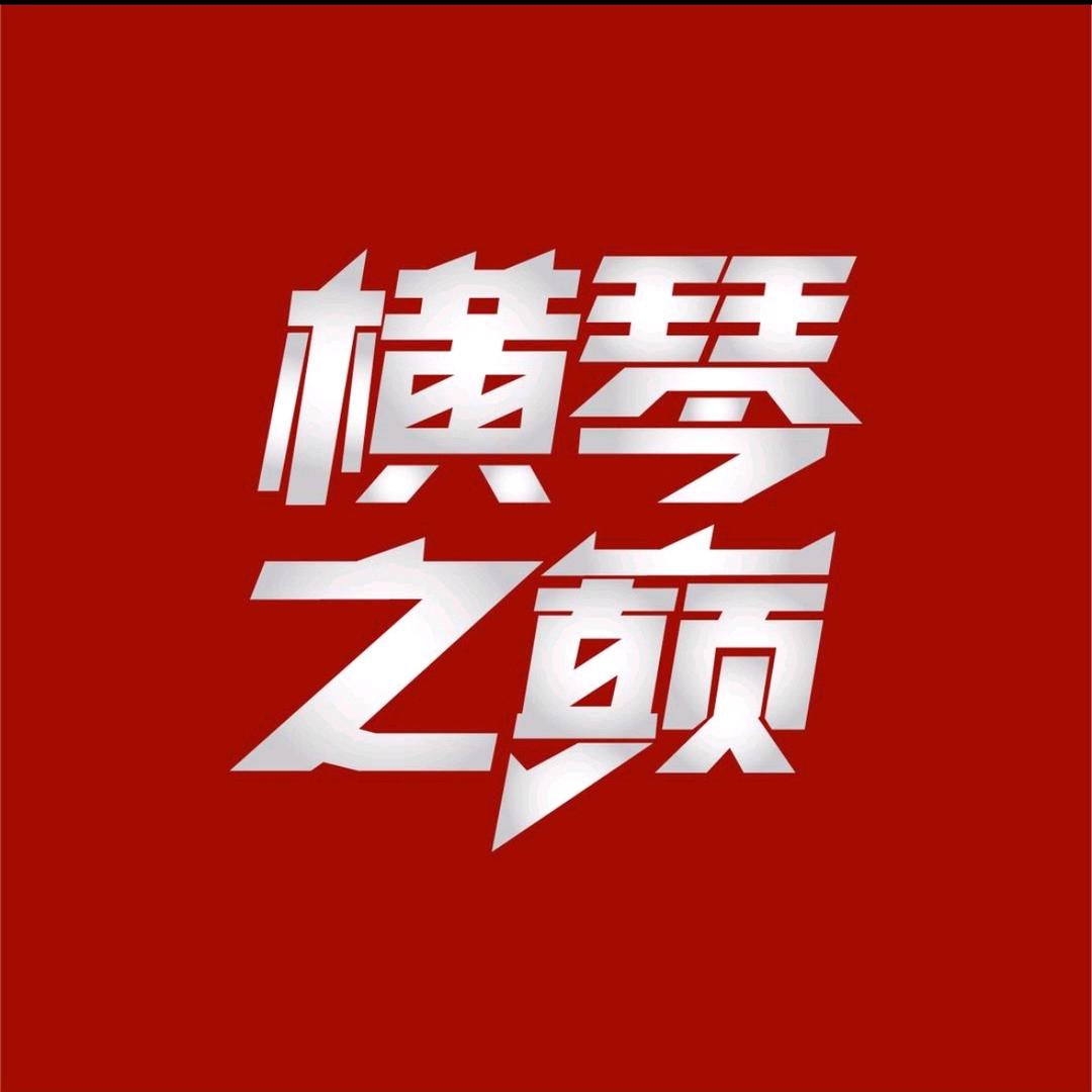 横琴之巅武林风