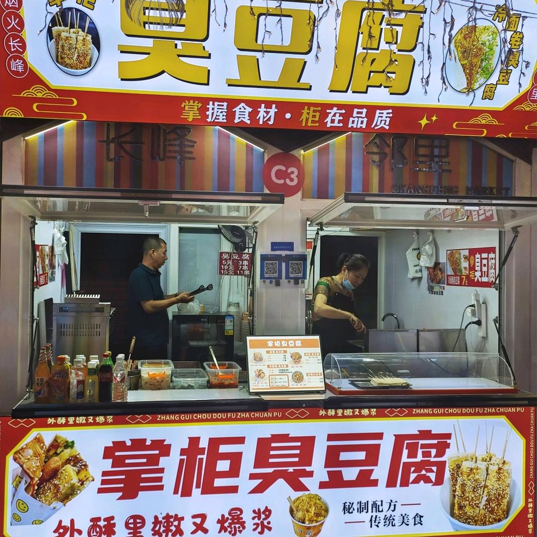 掌柜臭豆腐