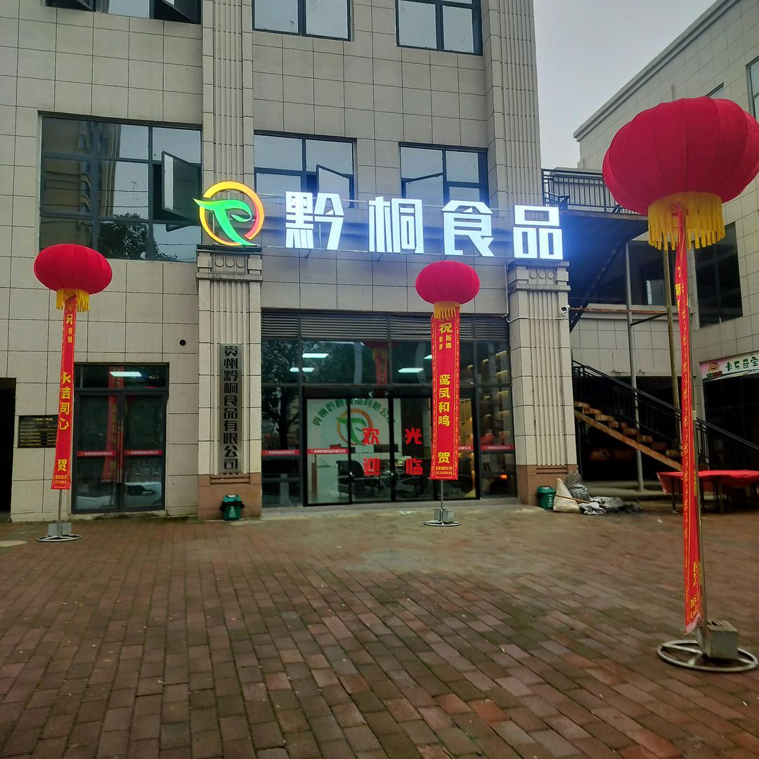 黔桐食品
