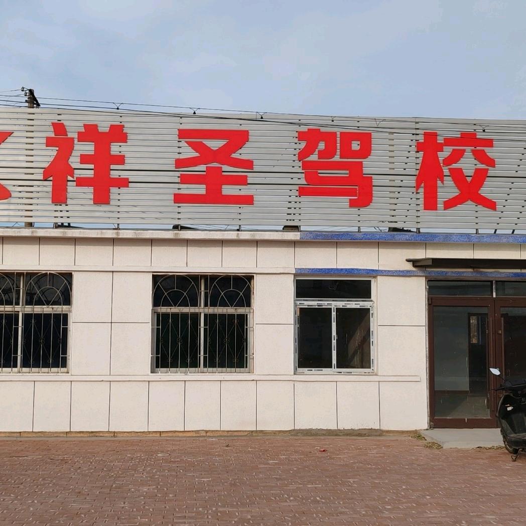 兴城市祥圣驾校