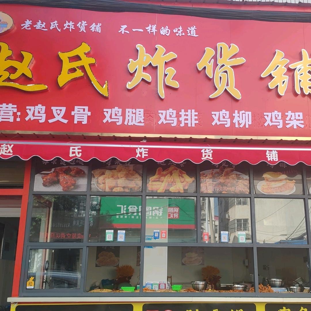 赵氏炸货铺1