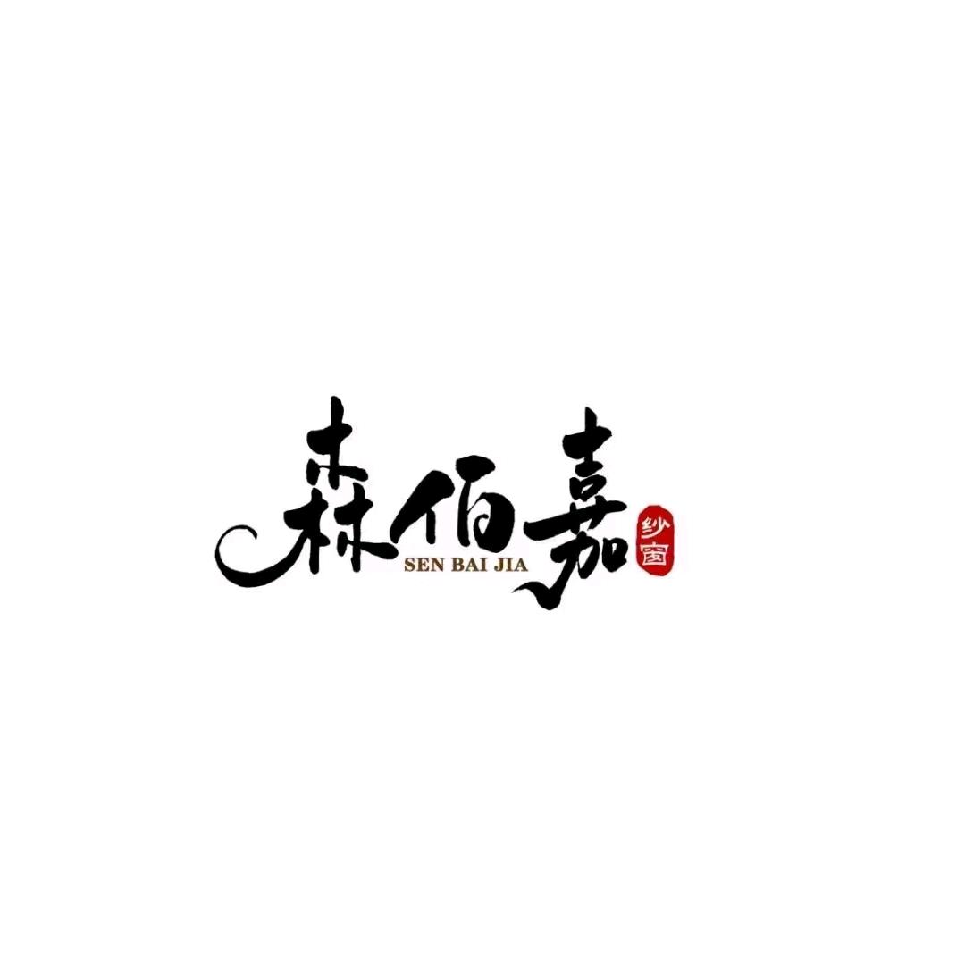 森佰嘉纱窗纱门田