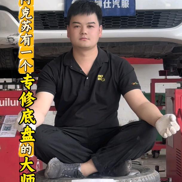 阿克苏底盘专家刘同学
