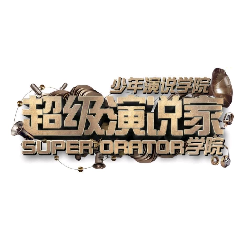 南通超级演说家官方号