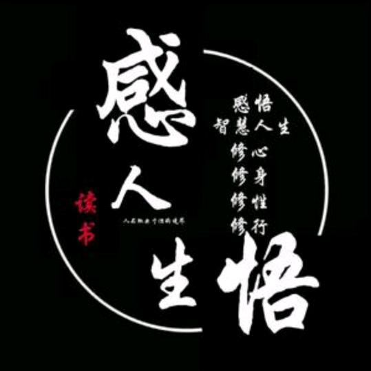 感悟人生