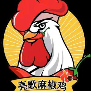 亮歌麻椒鸡