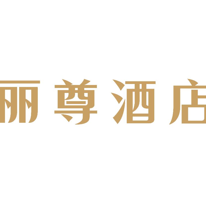 丽尊酒店小爱🎤