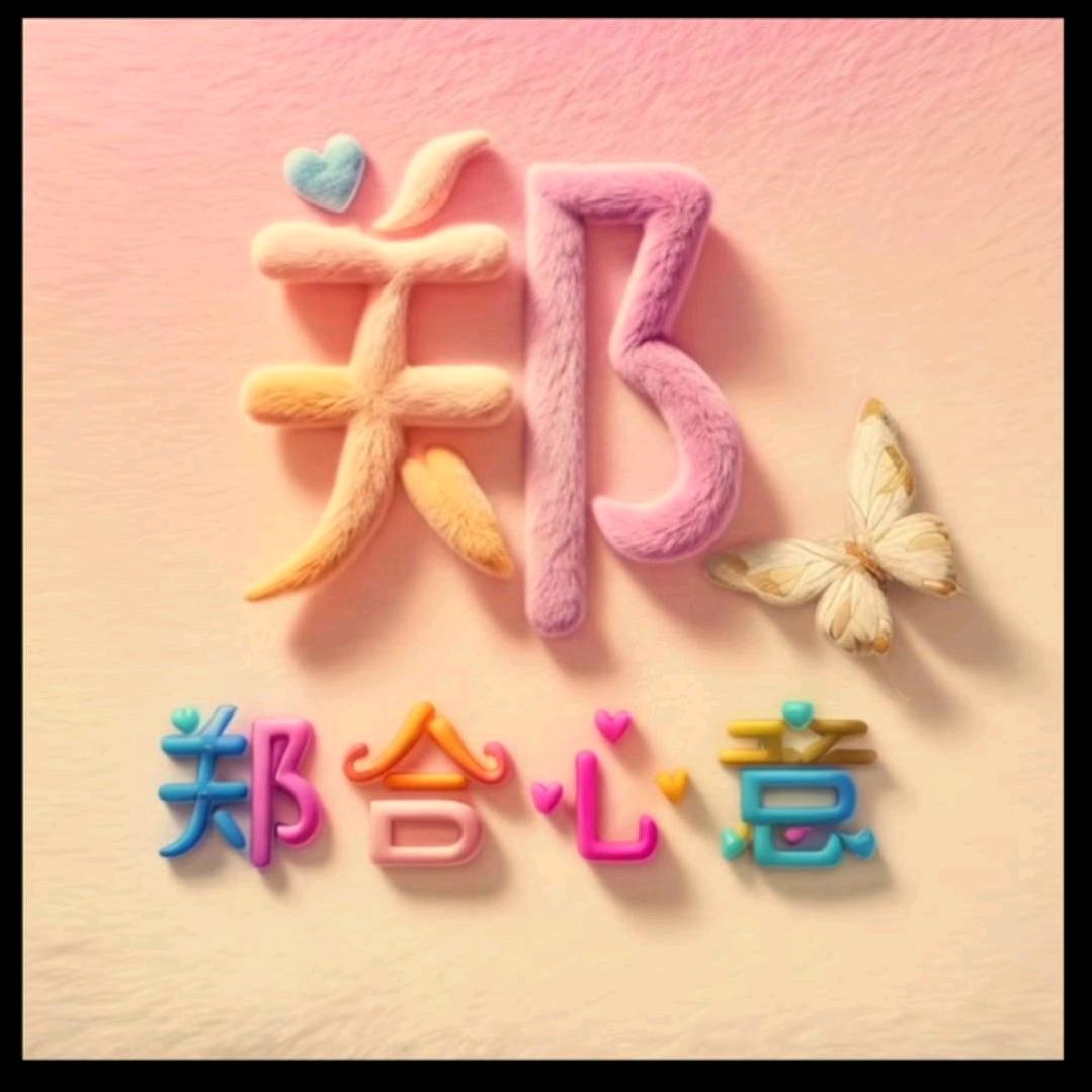 🐅郑他一个亿🌹