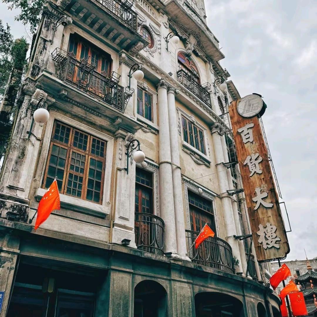 建设百货商店