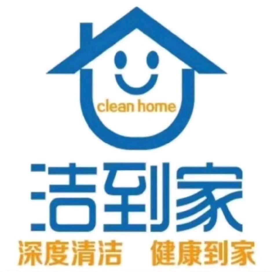 洁到家