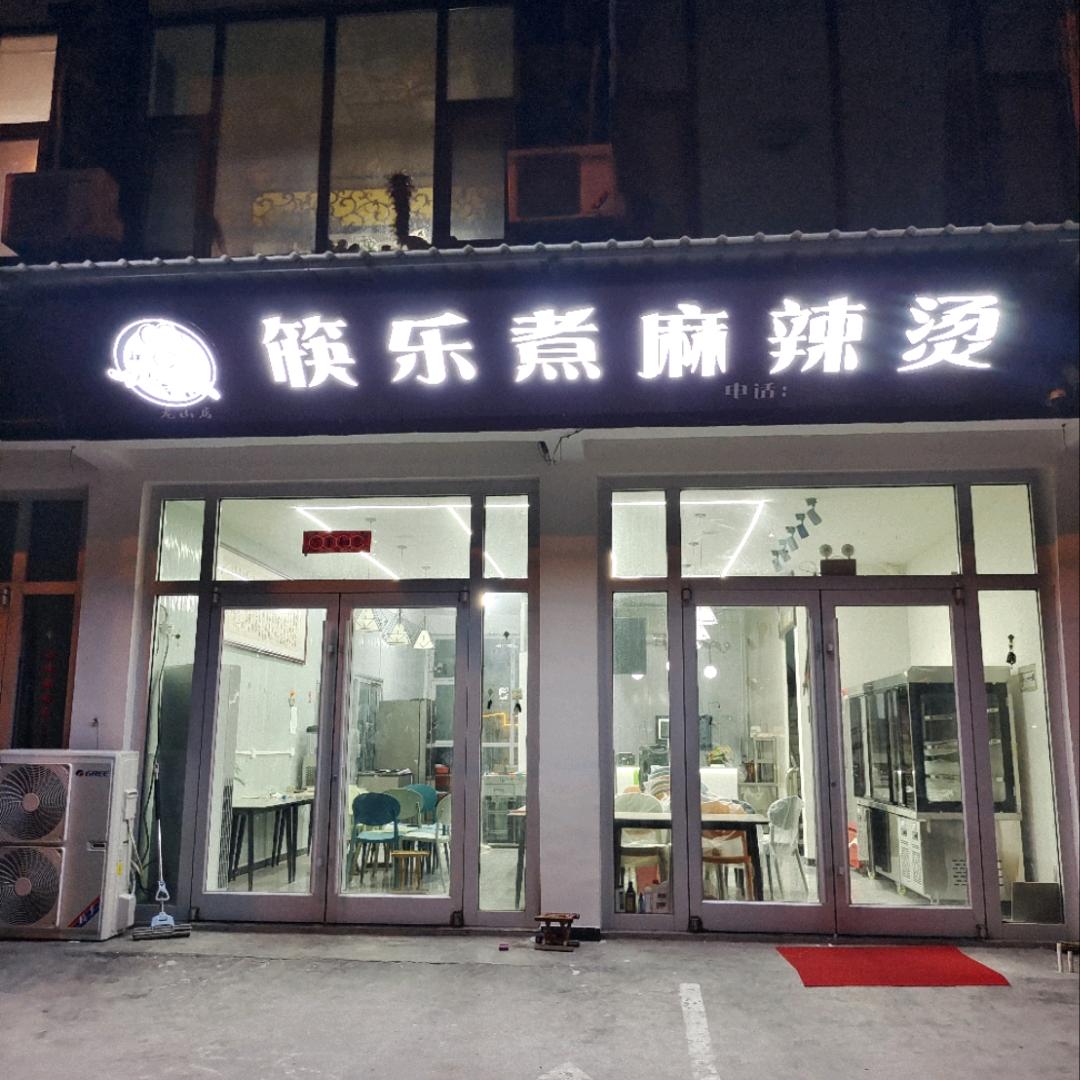 筷乐煮麻辣烫（中慧饲料）