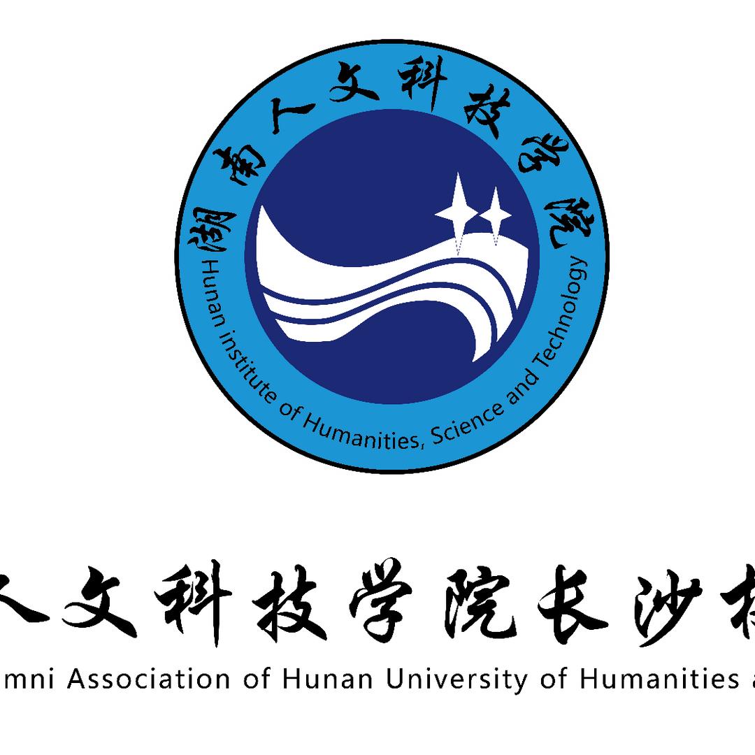 湖南人文科技学院长沙校友会