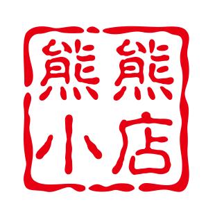 熊熊小店