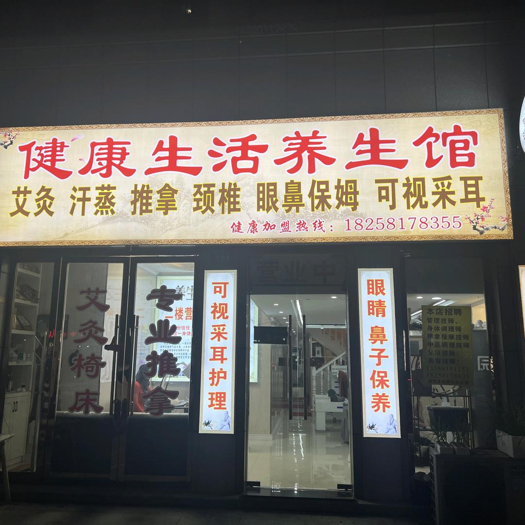 健康养生馆中心