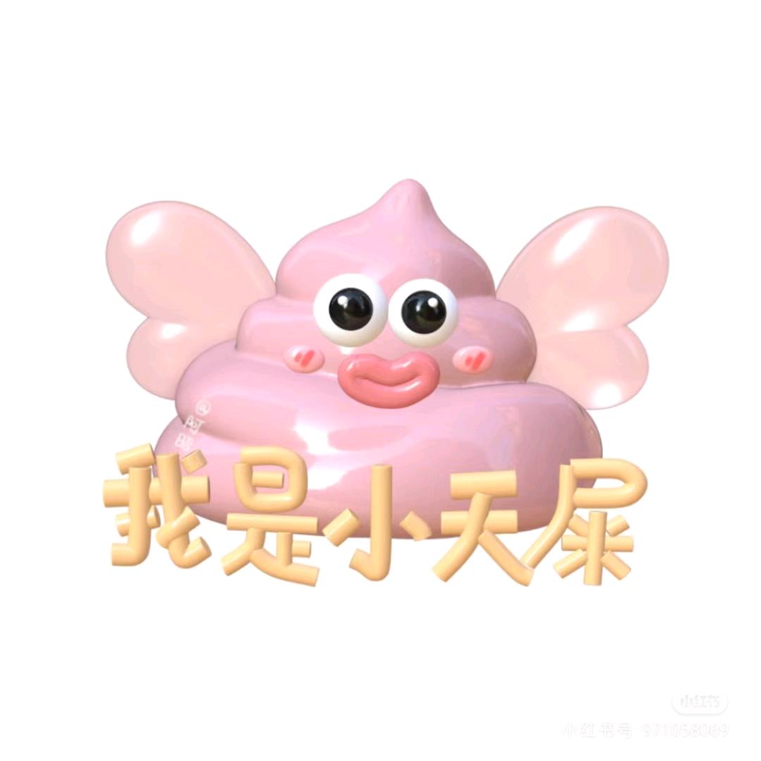 是粑粑耶（泥泥私人版）
