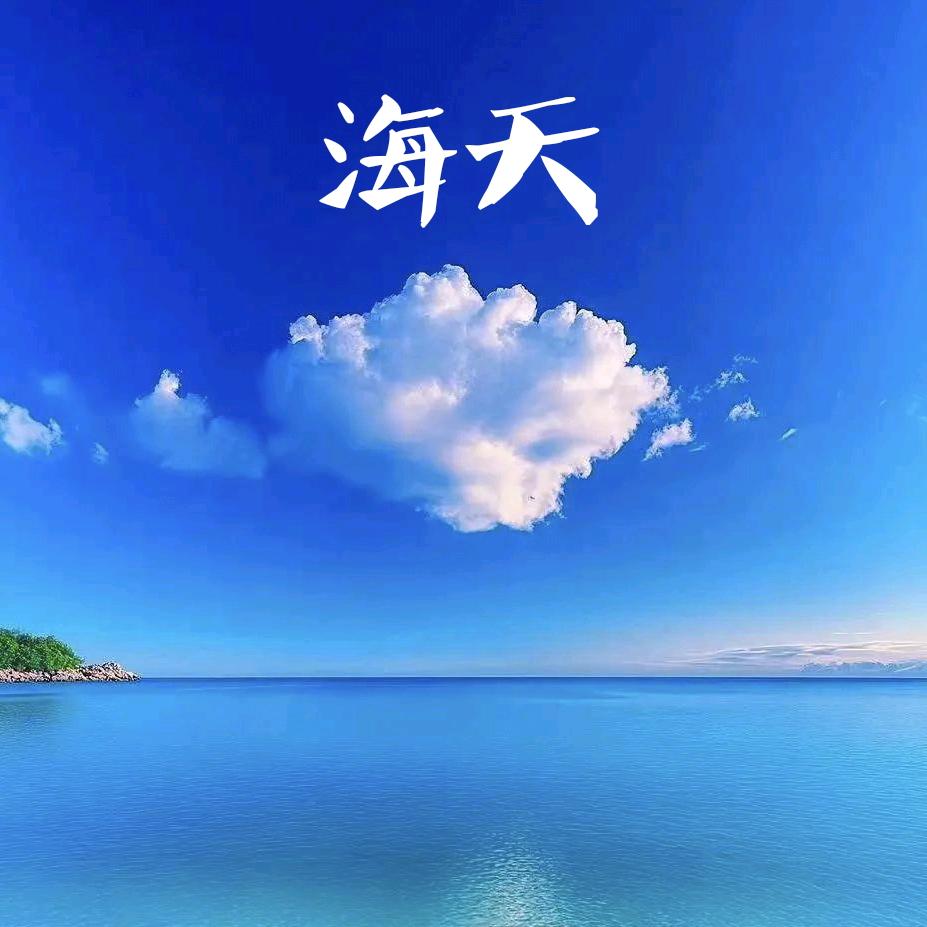 海天一色