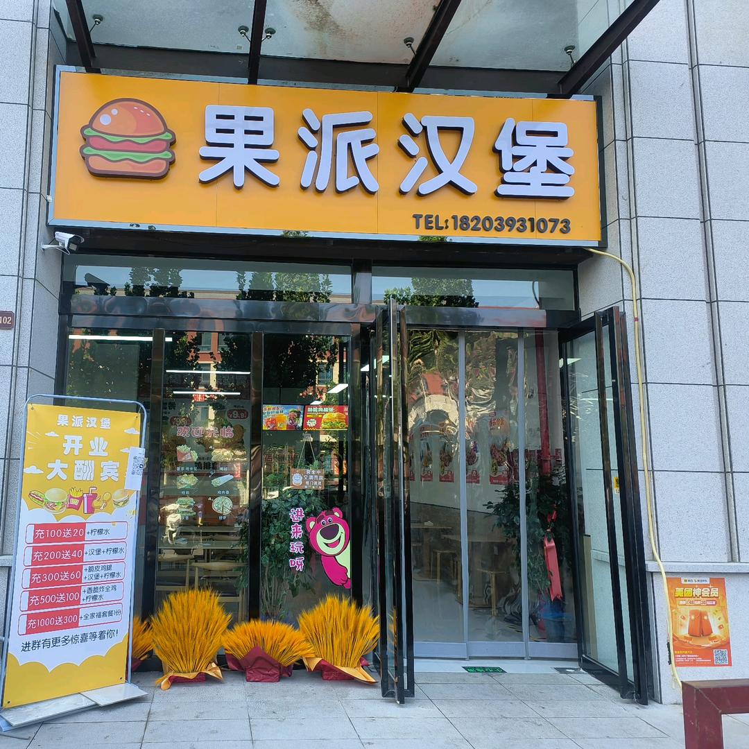 果派汉堡
