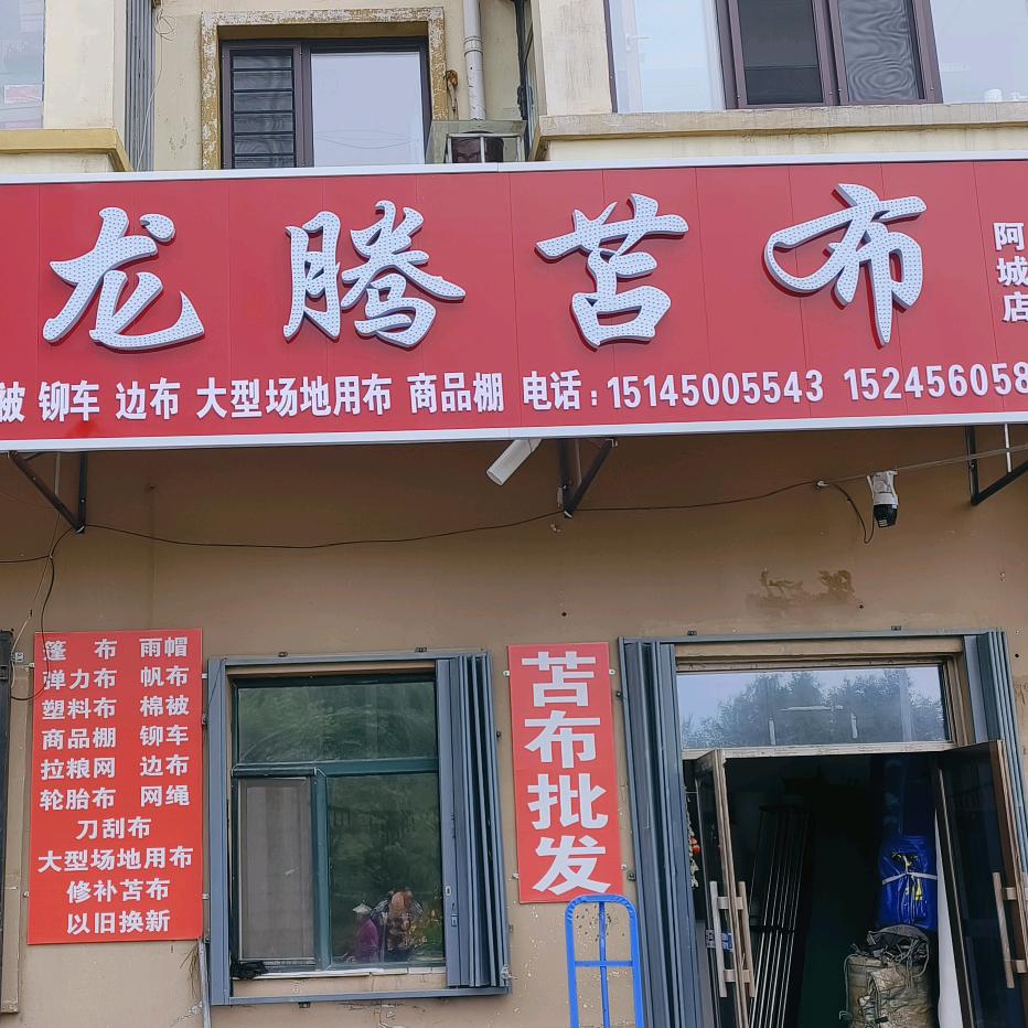 🐲龙腾苫布雷雷